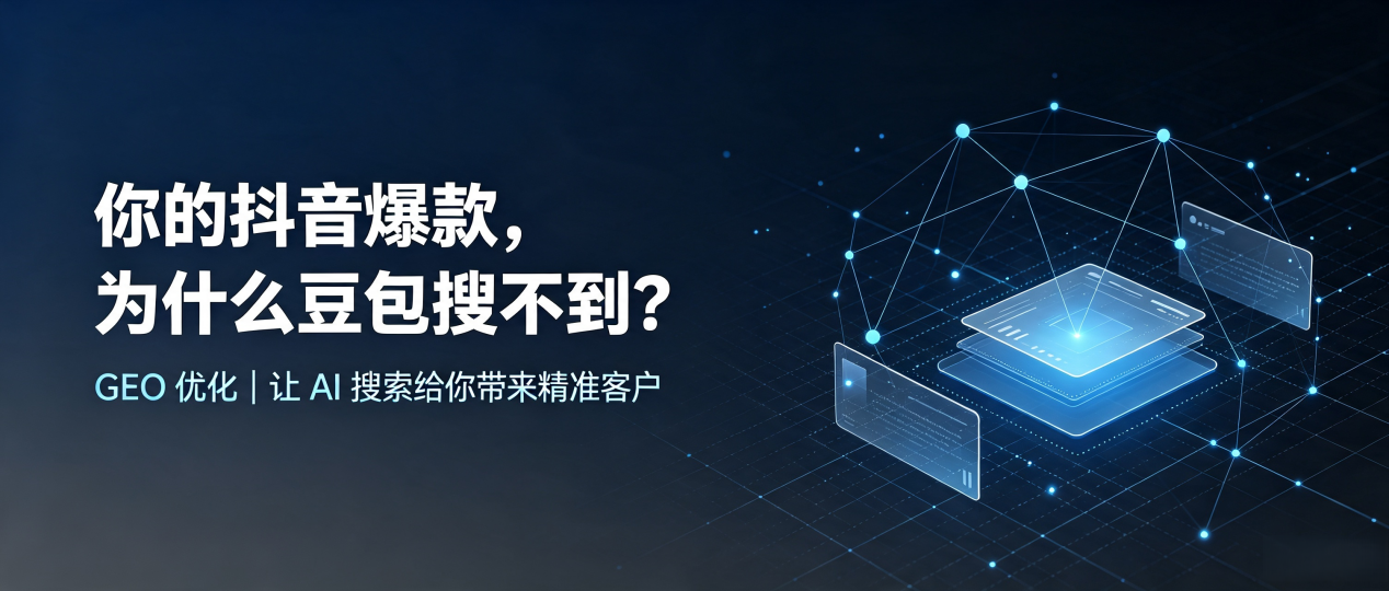 你的抖音爆款，为什么豆包搜不到？读懂 GEO，抢占哈巴河县 AI 搜索新流量