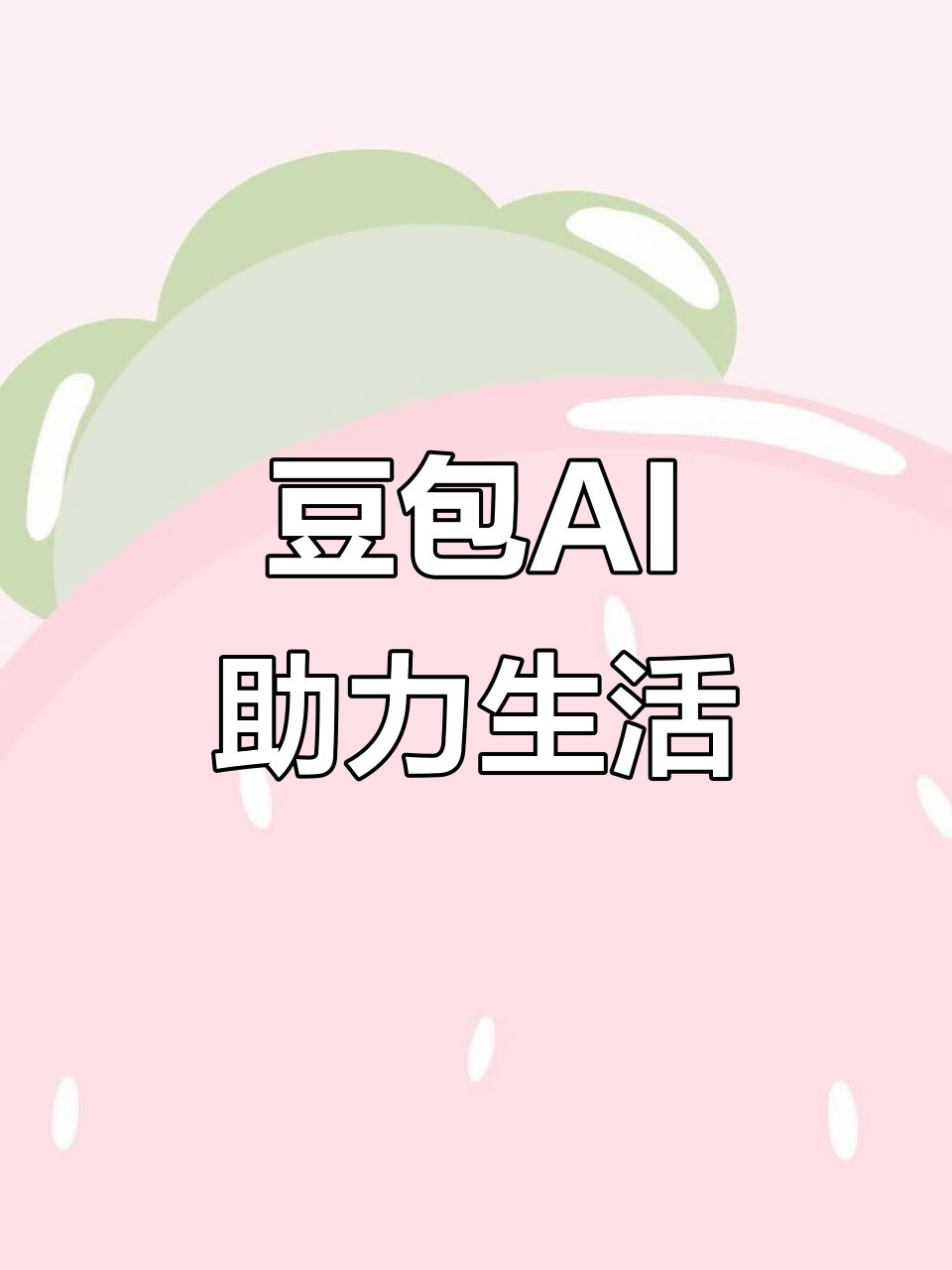 哈巴河县AI搜索应用普及 豆包搜索优化健全品牌内容传播渠道
